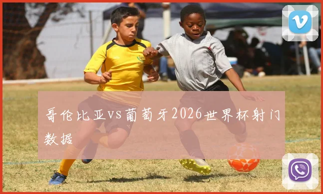 哥伦比亚vs葡萄牙2026世界杯射门数据