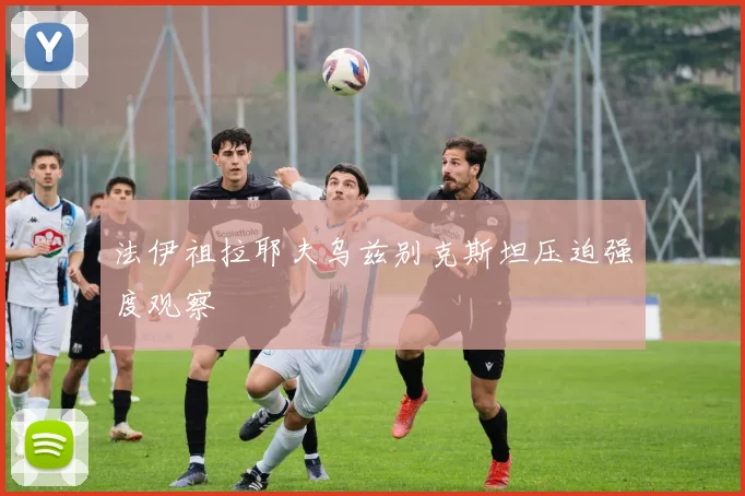 法伊祖拉耶夫乌兹别克斯坦压迫强度观察