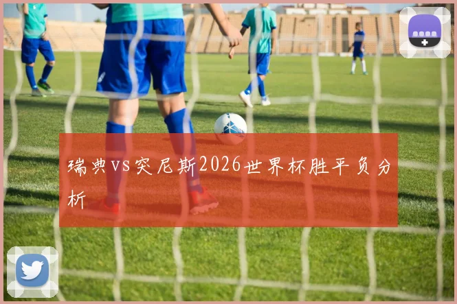 瑞典vs突尼斯2026世界杯胜平负分析