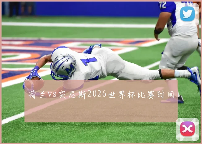 荷兰vs突尼斯2026世界杯比赛时间