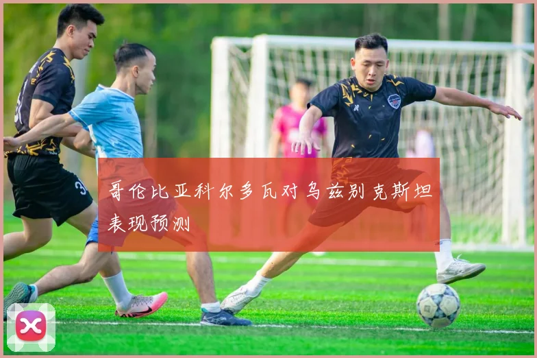 哥伦比亚科尔多瓦对乌兹别克斯坦表现预测