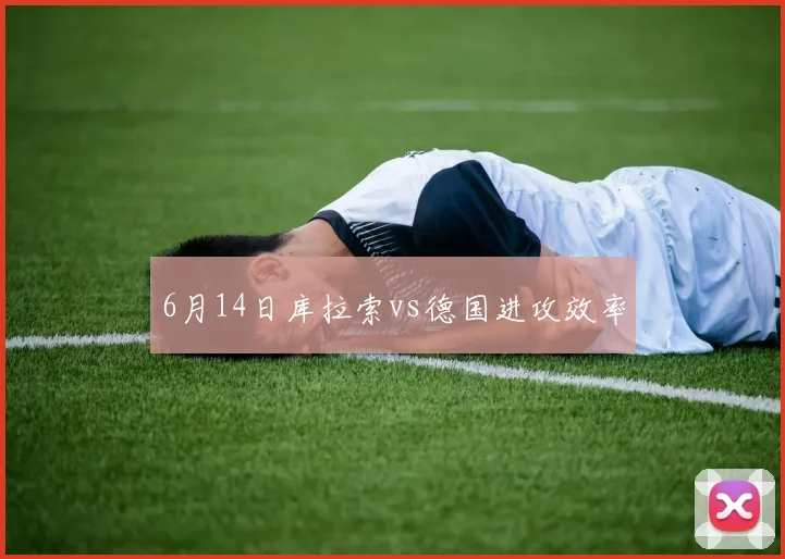 6月14日库拉索vs德国进攻效率