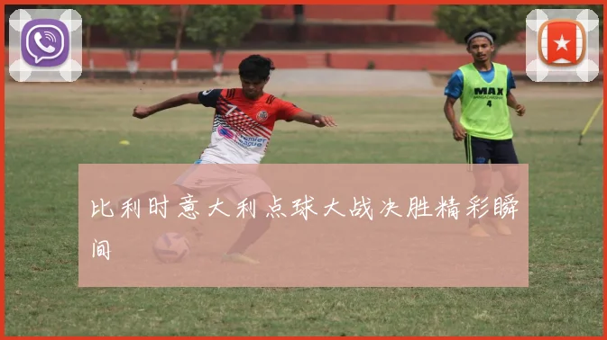 比利时意大利点球大战决胜精彩瞬间
