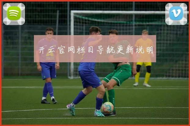 开云官网栏目导航更新说明