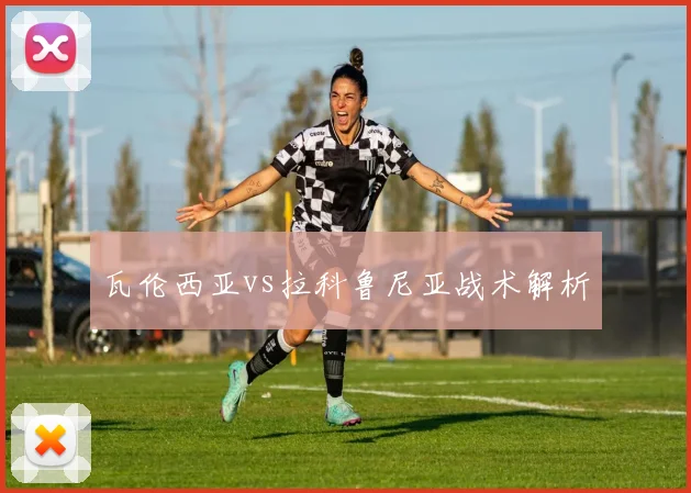 瓦伦西亚vs拉科鲁尼亚战术解析