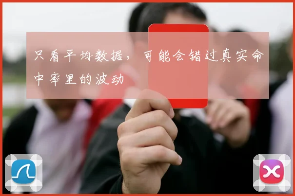 只看平均数据，可能会错过真实命中率里的波动
