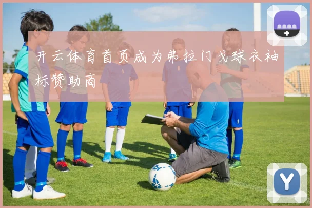 开云体育首页成为弗拉门戈球衣袖标赞助商