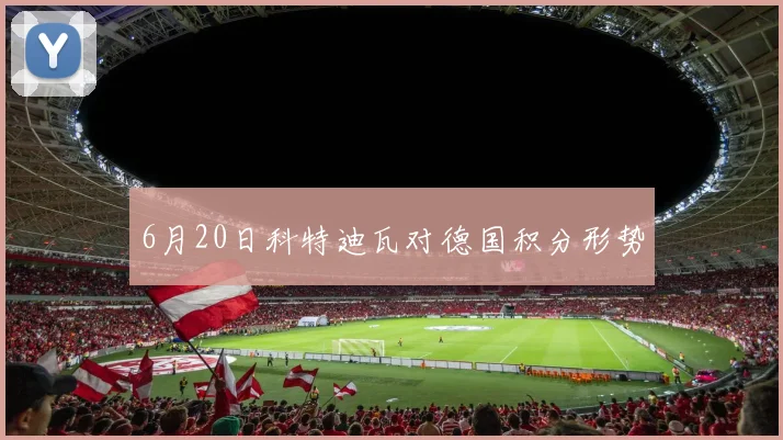 6月20日科特迪瓦对德国积分形势