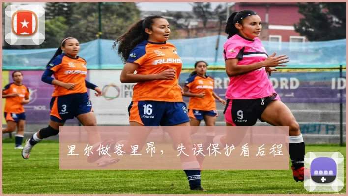 里尔做客里昂，失误保护看后程