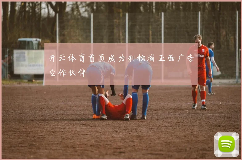 开云体育首页成为利物浦正面广告合作伙伴