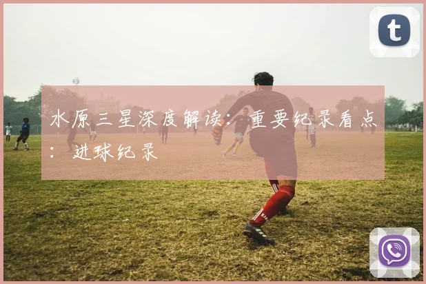 水原三星深度解读:重要纪录看点:进球纪录