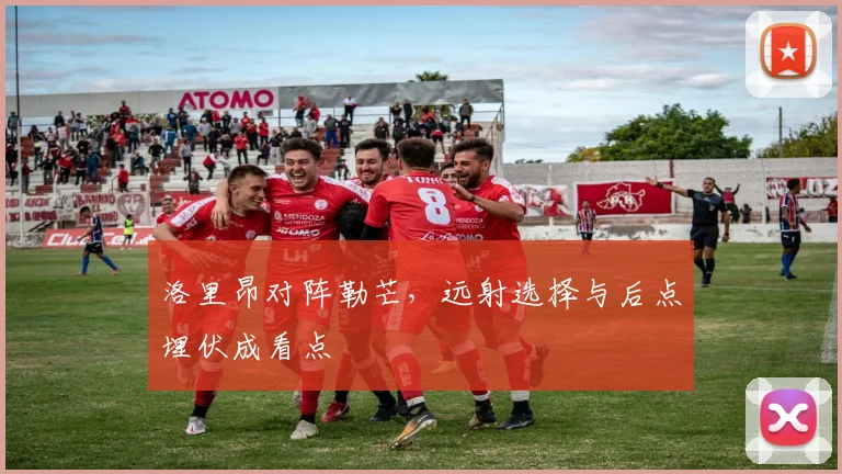 洛里昂对阵勒芒，远射选择与后点埋伏成看点
