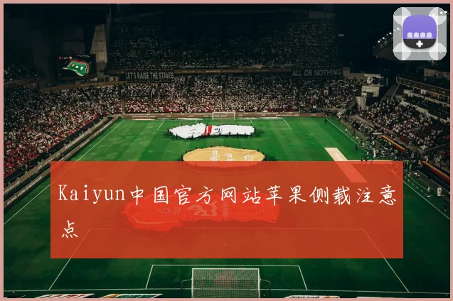 Kaiyun中国官方网站苹果侧载注意点