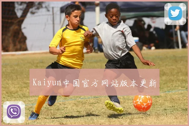Kaiyun中国官方网站版本更新