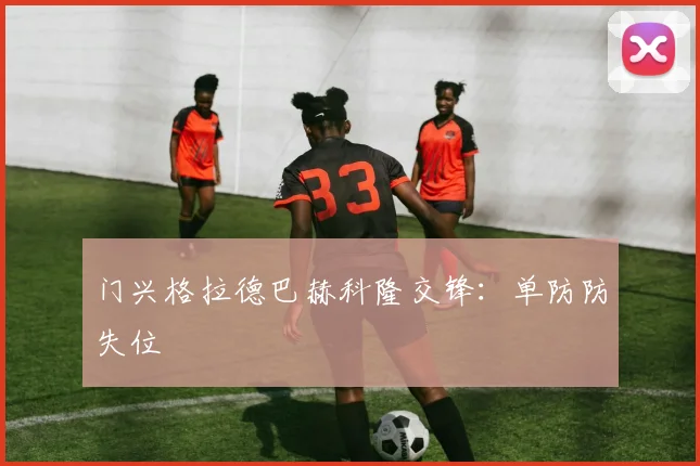 门兴格拉德巴赫科隆交锋：单防防失位